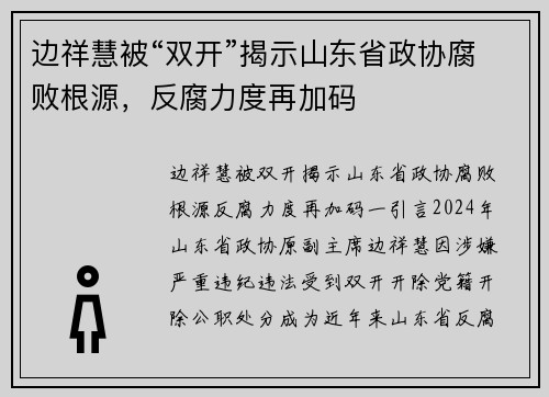 边祥慧被“双开”揭示山东省政协腐败根源，反腐力度再加码
