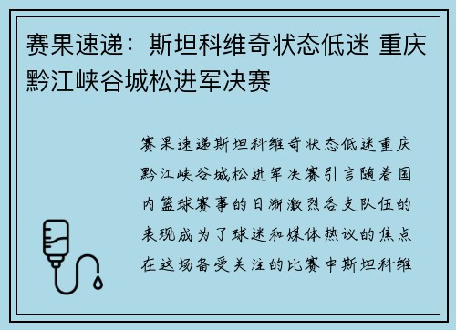 赛果速递：斯坦科维奇状态低迷 重庆黔江峡谷城松进军决赛