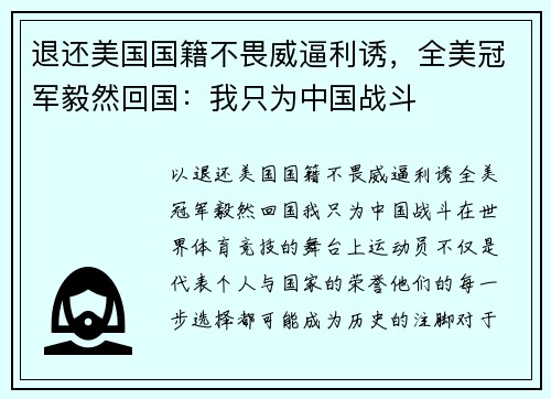 退还美国国籍不畏威逼利诱，全美冠军毅然回国：我只为中国战斗