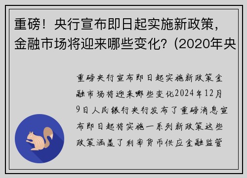 重磅！央行宣布即日起实施新政策，金融市场将迎来哪些变化？(2020年央行金融政策)