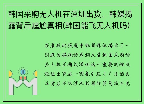 韩国采购无人机在深圳出货，韩媒揭露背后尴尬真相(韩国能飞无人机吗)