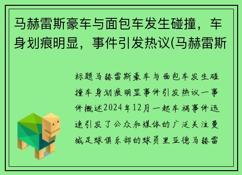 马赫雷斯豪车与面包车发生碰撞，车身划痕明显，事件引发热议(马赫雷斯速度快吗)