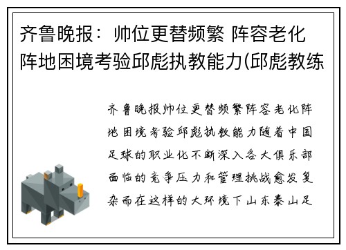 齐鲁晚报：帅位更替频繁 阵容老化 阵地困境考验邱彪执教能力(邱彪教练简历)