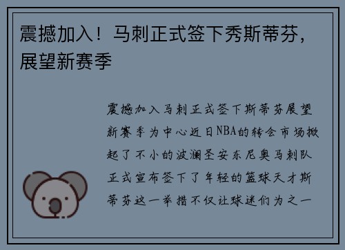 震撼加入！马刺正式签下秀斯蒂芬，展望新赛季