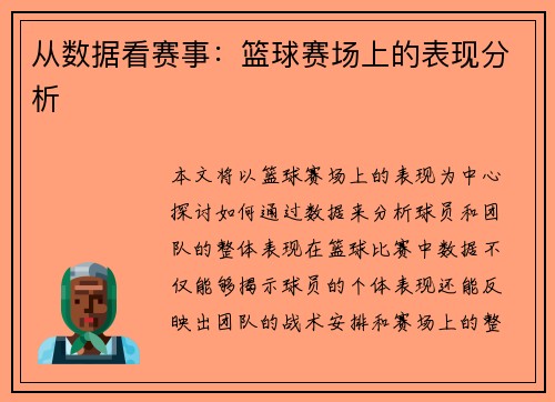 从数据看赛事：篮球赛场上的表现分析