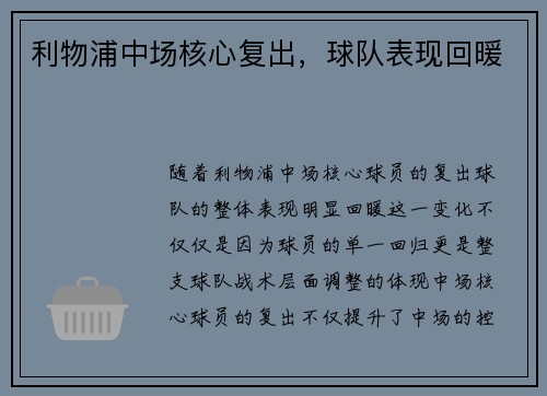 利物浦中场核心复出，球队表现回暖