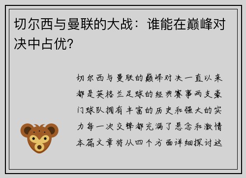切尔西与曼联的大战：谁能在巅峰对决中占优？