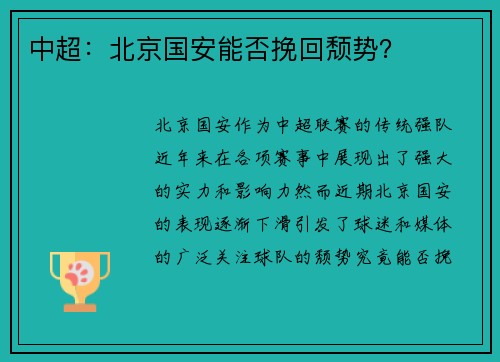 中超：北京国安能否挽回颓势？