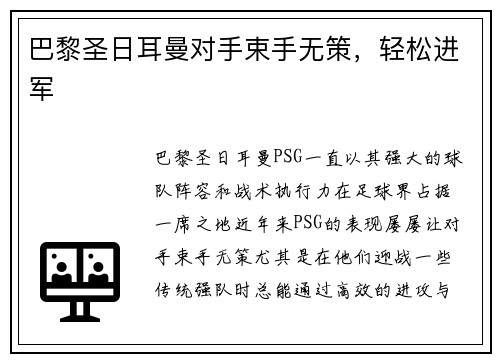 巴黎圣日耳曼对手束手无策，轻松进军