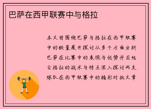 巴萨在西甲联赛中与格拉