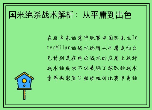 国米绝杀战术解析：从平庸到出色