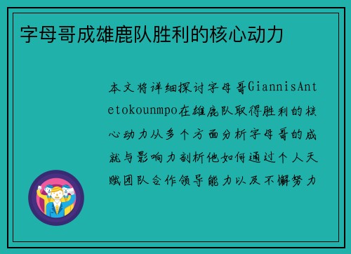 字母哥成雄鹿队胜利的核心动力
