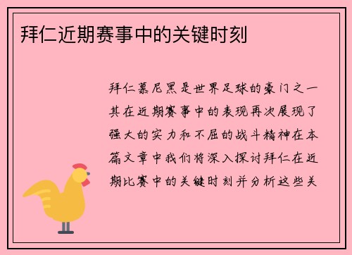 拜仁近期赛事中的关键时刻