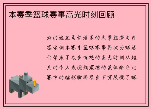 本赛季篮球赛事高光时刻回顾