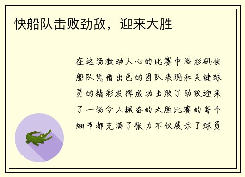 快船队击败劲敌，迎来大胜