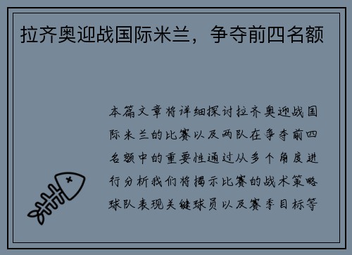 拉齐奥迎战国际米兰，争夺前四名额