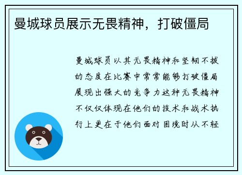 曼城球员展示无畏精神，打破僵局