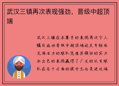 武汉三镇再次表现强劲，晋级中超顶端