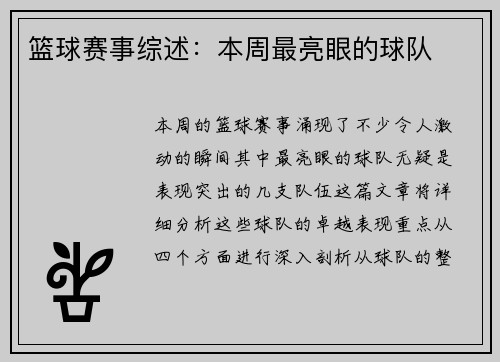 篮球赛事综述：本周最亮眼的球队
