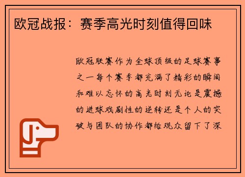 欧冠战报：赛季高光时刻值得回味
