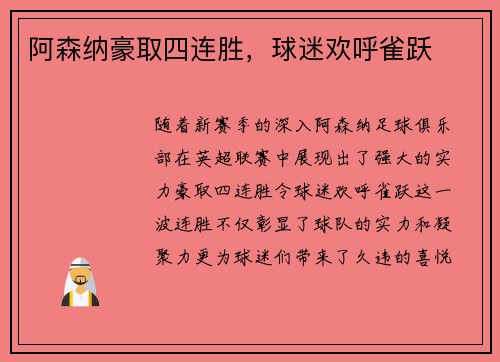 阿森纳豪取四连胜，球迷欢呼雀跃