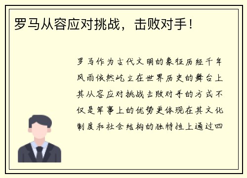 罗马从容应对挑战，击败对手！
