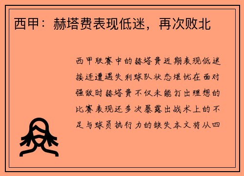 西甲：赫塔费表现低迷，再次败北