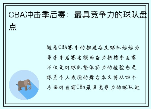CBA冲击季后赛：最具竞争力的球队盘点