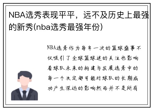 NBA选秀表现平平，远不及历史上最强的新秀(nba选秀最强年份)
