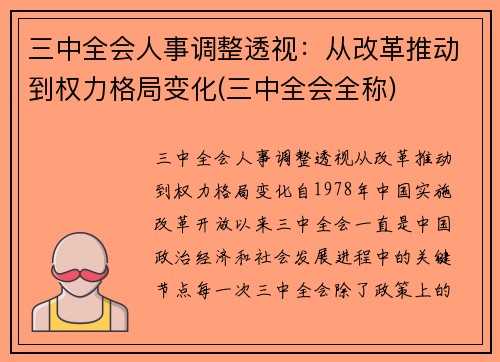 三中全会人事调整透视：从改革推动到权力格局变化(三中全会全称)