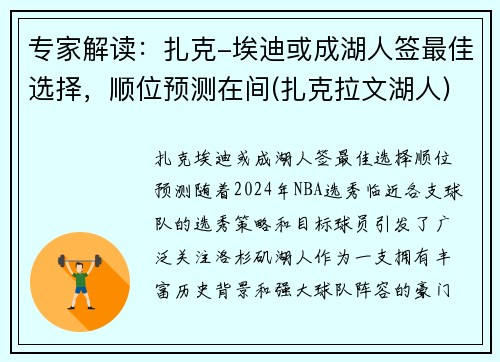 专家解读：扎克-埃迪或成湖人签最佳选择，顺位预测在间(扎克拉文湖人)