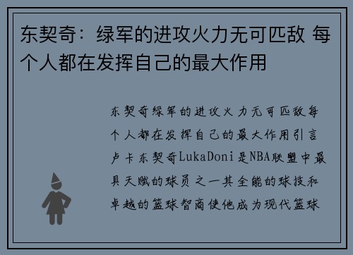 东契奇：绿军的进攻火力无可匹敌 每个人都在发挥自己的最大作用