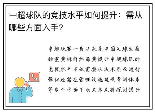 中超球队的竞技水平如何提升：需从哪些方面入手？