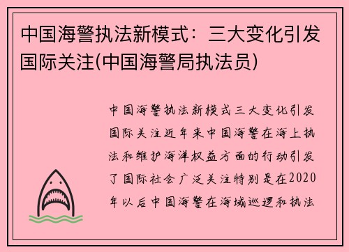 中国海警执法新模式：三大变化引发国际关注(中国海警局执法员)