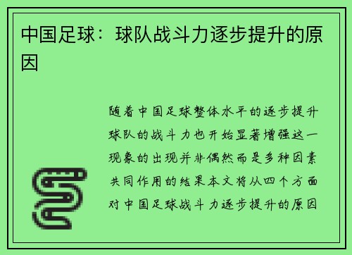中国足球：球队战斗力逐步提升的原因