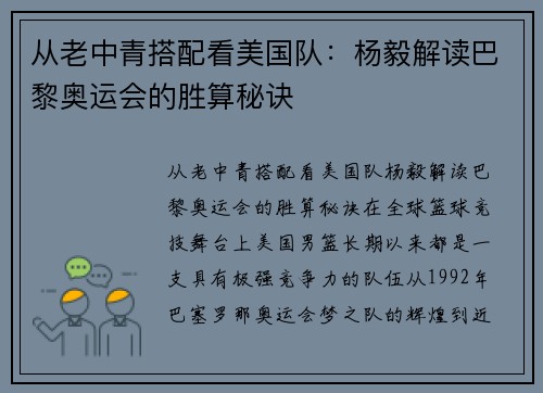 从老中青搭配看美国队：杨毅解读巴黎奥运会的胜算秘诀