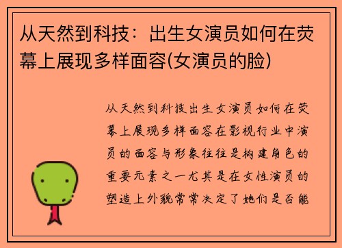 从天然到科技：出生女演员如何在荧幕上展现多样面容(女演员的脸)