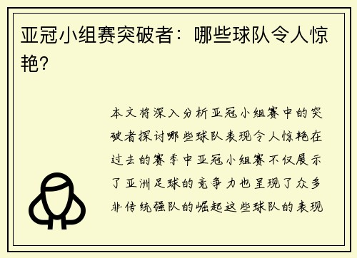 亚冠小组赛突破者：哪些球队令人惊艳？