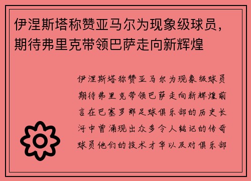 伊涅斯塔称赞亚马尔为现象级球员，期待弗里克带领巴萨走向新辉煌