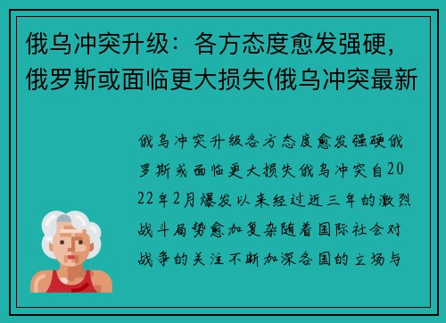 俄乌冲突升级：各方态度愈发强硬，俄罗斯或面临更大损失(俄乌冲突最新消息)