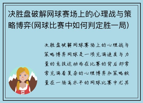 决胜盘破解网球赛场上的心理战与策略博弈(网球比赛中如何判定胜一局)