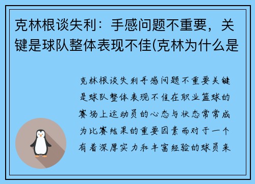 克林根谈失利：手感问题不重要，关键是球队整体表现不佳(克林为什么是人生赢家)