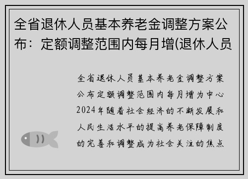 全省退休人员基本养老金调整方案公布：定额调整范围内每月增(退休人员基本养老金要调整了)