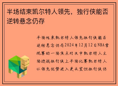 半场结束凯尔特人领先，独行侠能否逆转悬念仍存