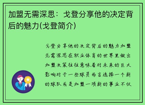 加盟无需深思：戈登分享他的决定背后的魅力(戈登简介)