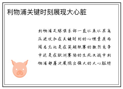 利物浦关键时刻展现大心脏