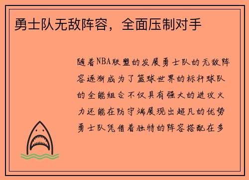 勇士队无敌阵容，全面压制对手