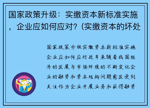 国家政策升级：实缴资本新标准实施，企业应如何应对？(实缴资本的坏处)
