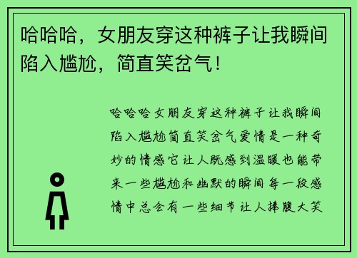 哈哈哈，女朋友穿这种裤子让我瞬间陷入尴尬，简直笑岔气！