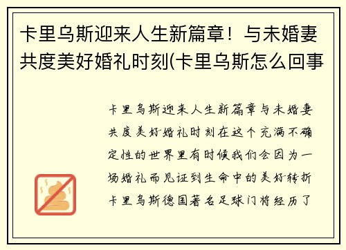 卡里乌斯迎来人生新篇章！与未婚妻共度美好婚礼时刻(卡里乌斯怎么回事)
